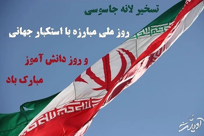 تبریک روز دانش آموز و تسخیر لانه جاسوسی روز دانش آموز عکس